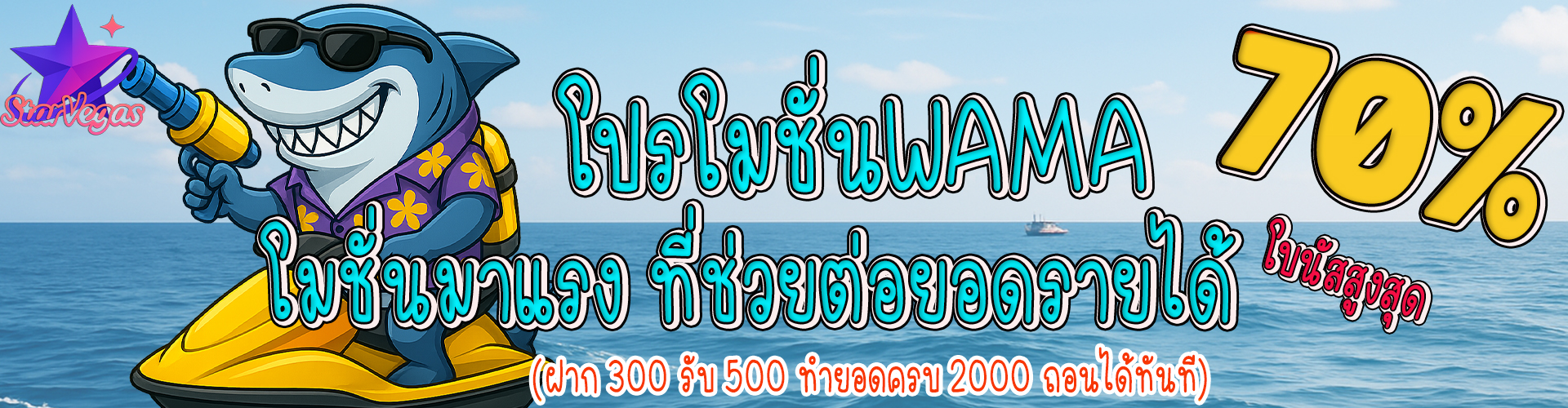 โปรโมชั่น WAMA